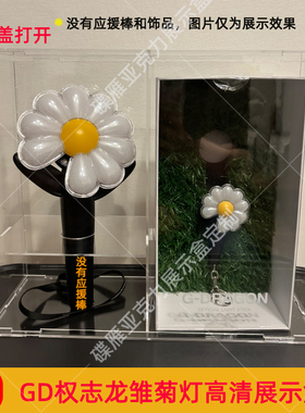 GD权志龙雏菊灯小花灯盒子GOT7鸟棒荧光棒告五人gfriend展示盒子