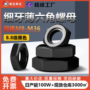 8.8级黑色碳钢细牙薄六角螺母M8-M36紧固件高强度外六角薄螺丝帽