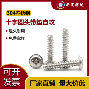 PWB304不锈钢十字圆头带垫平尾自攻螺丝家装盘头带介自攻钉M1.7-M