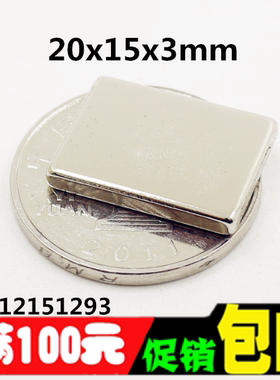 超强磁铁 长方形20*15*3 吸铁石 磁钢 钕铁硼 强力磁铁20X15X3MM