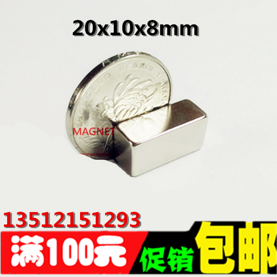 超强磁铁 长方形20x10x8mm吸铁石 磁钢 钕铁硼 强力磁铁20*10*8MM