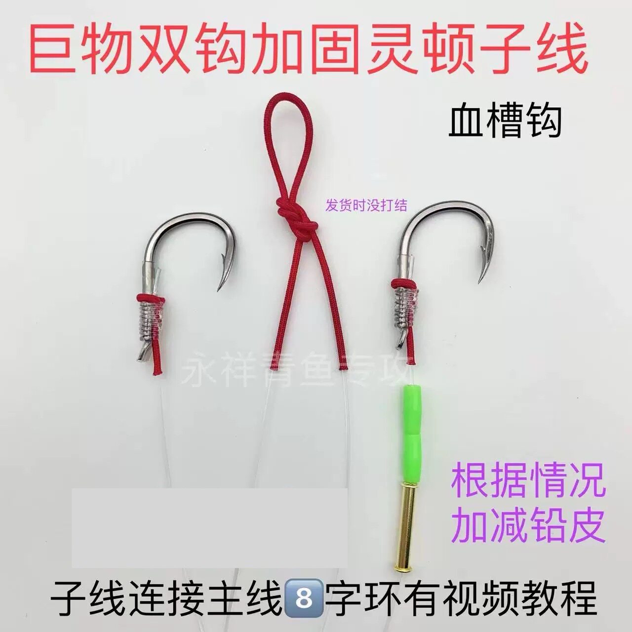 永祥青 血槽钩 巨物双钩加固灵顿子线 大物 爆力三护结手工绑制