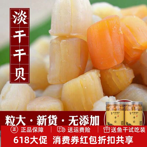 无盐淡干干贝扇贝柱瑶柱干500g