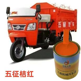 五征三轮车桔黄非喷漆罐橘黄色车漆车用油漆时风黄农用车桶装漆
