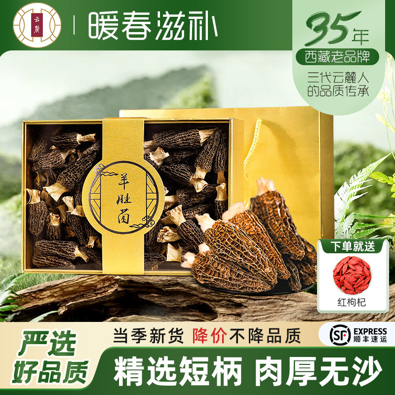 羊肚菌洋肚菌云南特产羊肚茵干货菌菇羊肚菇松茸过年送礼盒装250g