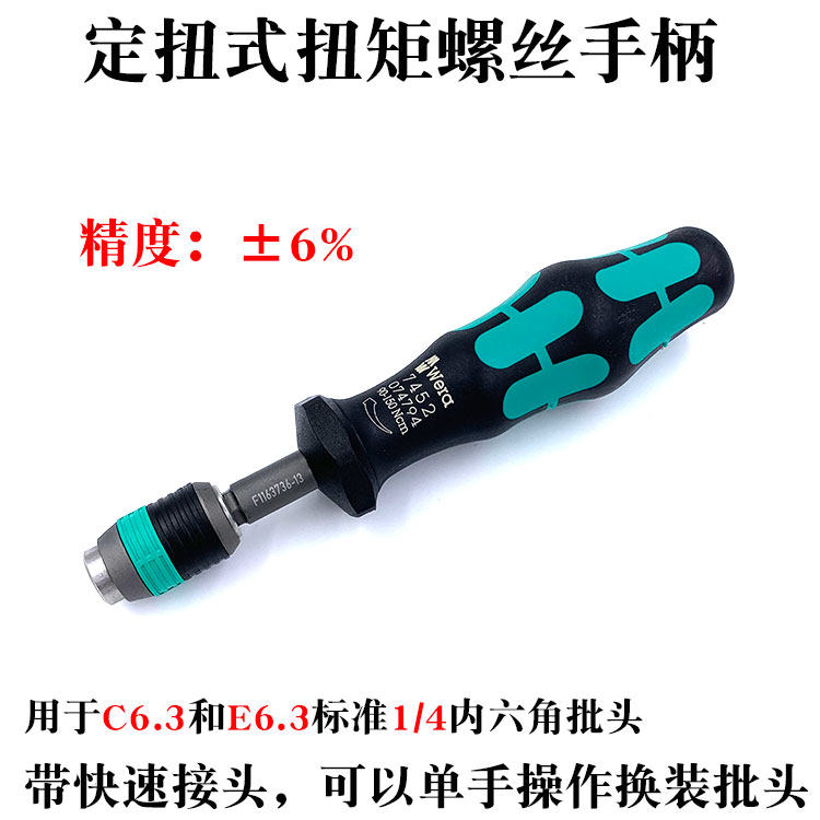 德国wera维拉进口预制式定扭矩螺丝刀手柄扭力螺丝起子批头074794