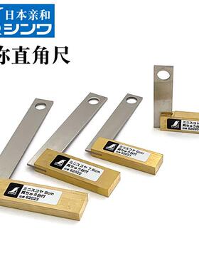 亲和SHINWA企鹅牌日本进口迷你直角尺90°尺木工划线测量黄铜宽座