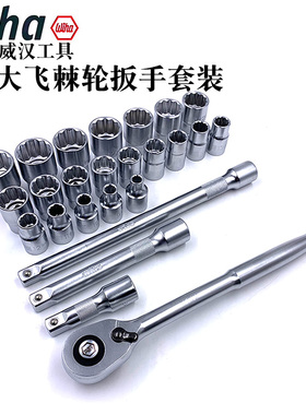 德国wiha威汉1/2棘轮扳手套筒套装进口大飞快速汽修工具组合44740