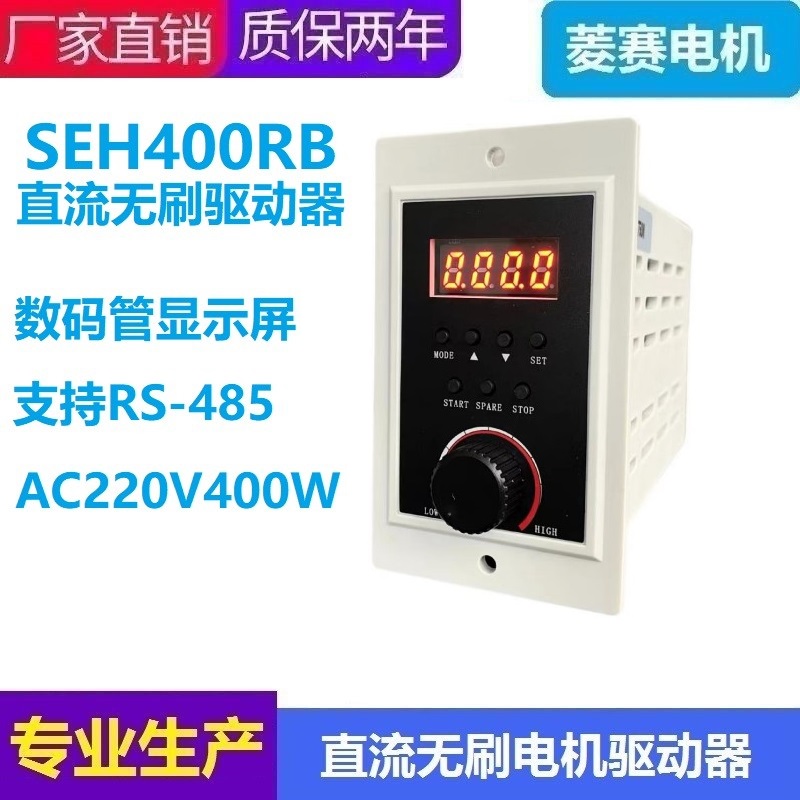 SEH400RB高压直流无刷电机驱动器 AC220V400W内数显控制器 RS-485