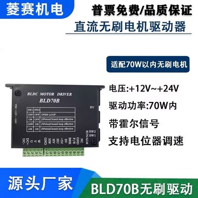 BLD-70B三相直流无刷电机驱动器 12V 24V 70W带霍尔控制板 调速器