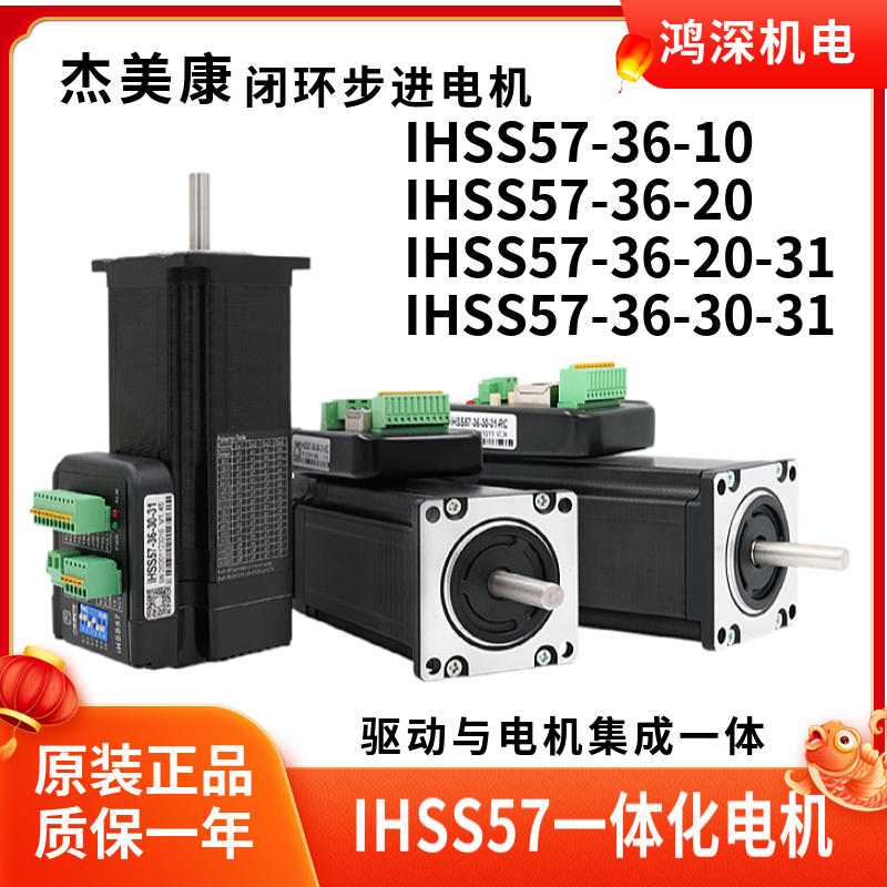 iHSS57-36-10/20杰美康一体化闭环步进伺服驱动电机 2NM电压36V