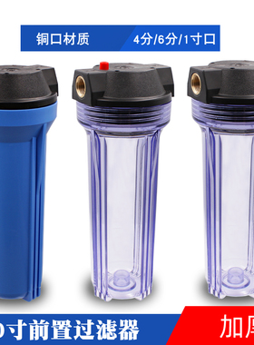 10寸透明/蓝色铜牙一级前置过滤器 净水器 4/6分单级净水器 单桶