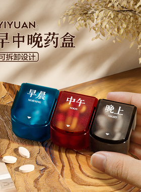药盒便携式早中晚大容量一日三餐随身小药片药品分装药盒子可拆卸