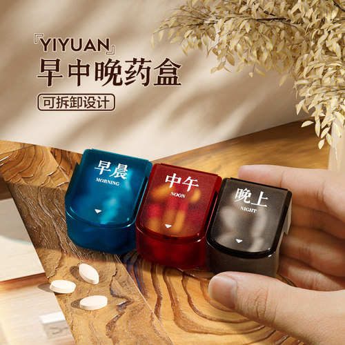 【小红书推荐】可拆卸早中晚药盒