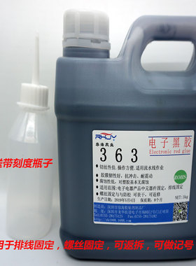电子固定黑胶黑色胶水可拆卸可返修螺丝胶排线胶电子元器件固定胶