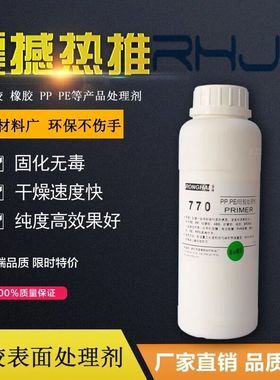 处理剂 770硅胶 PP PE表面处理剂 处理ABS 配合瞬间胶粘接 500ML