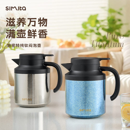 施密特内外纯钛大容量焖茶壶一键止水纯钛焖茶壶