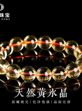 晶德珠宝8A级天然黄水晶手链冰透雪梨色水晶单圈圆珠手串饰品