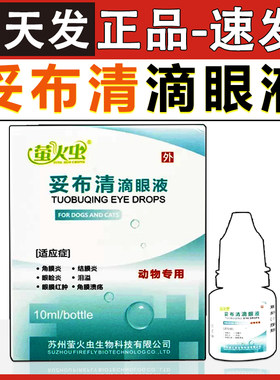 萤火虫妥布清滴眼液宠物犬猫泪痕消猫狗通用