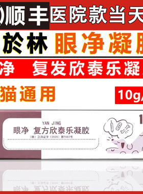 万瘀灵眼净复方欣泰乐凝胶软膏猫狗通用眼净 复方欣泰乐10g万於林