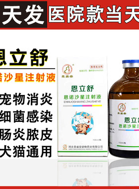 呈盛堂恩立舒恩诺沙星注射液猫狗拜有利同成分伤口细菌感染