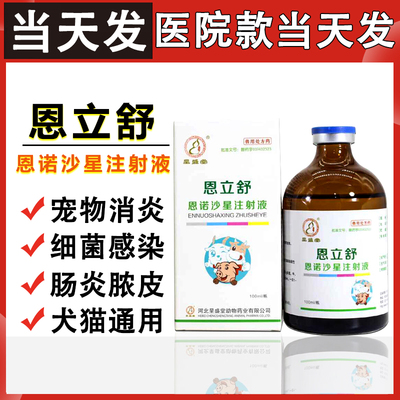 呈盛堂恩立舒恩诺沙星注射液猫狗拜有利同成分伤口细菌感染