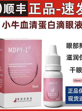 小牛血清去蛋白滴眼液生长修复因子凝胶猫狗角膜腐骨滋润结膜角膜