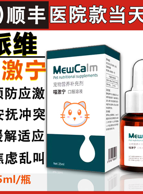 派维喵激宁情绪调理口服溶液猫咪情绪安抚抗应激缓解环境紧张乱叫