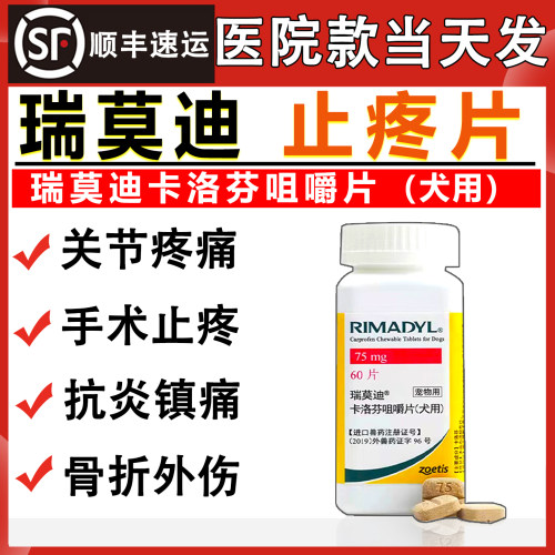瑞莫迪止疼药宠物狗狗关节疼痛术后骨犬折止疼药卡洛芬咀嚼片75mg