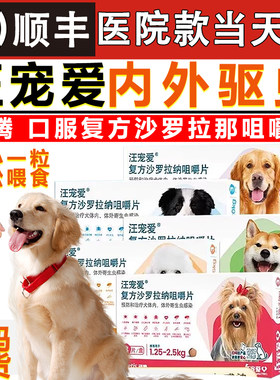 汪宠爱驱虫药复方沙罗拉纳咀嚼片狗犬驱虫体内外同驱跳蚤蜱虫蛔虫