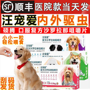 汪宠爱驱虫药复方沙罗拉纳咀嚼片狗犬驱虫体内外同驱跳蚤蜱虫蛔虫
