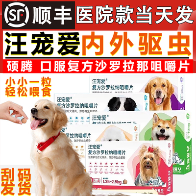 汪宠爱驱虫药复方沙罗拉纳咀嚼片狗犬驱虫体内外同驱跳蚤蜱虫蛔虫