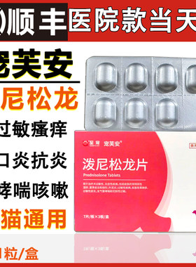 至宠芙安泼尼松龙片宠物用猫狗哮喘咳嗽猫口炎疡皮肤病过敏止痒片