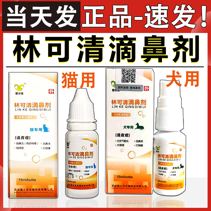 林可清滴鼻液猫狗用宠物滴鼻剂药眼部清洁