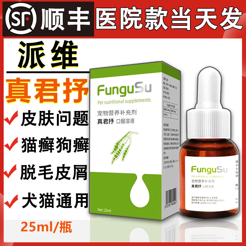 派维真君抒口服溶液宠物猫癣马拉色菌耳炎犬真菌狗癣汉肤皮肤病