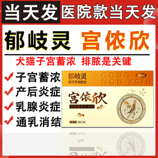 宫侬欣狗狗子宫蓄脓药宫脓清宠物假孕安共消乳腺炎猫双理片宫炎清