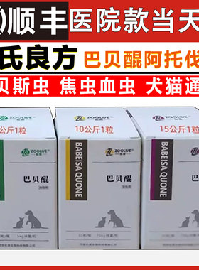 汉氏良方血虫醌巴贝醌阿托伐昆犬巴贝斯焦虫醌宠物专用