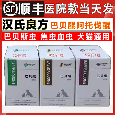 汉氏良方血虫醌巴贝醌阿托伐昆犬巴贝斯焦虫醌宠物专用