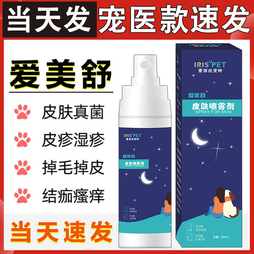 爱丽丝宠物爱美舒皮肤喷雾剂猫狗皮肤病螨虫猫癣真菌皮肤炎症