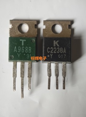 2SA968 2SC2238 A968 C2238 拆机音频功放配对三极管TO-220