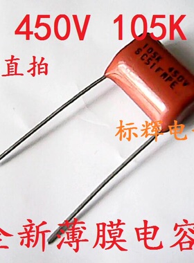 【标辉电子】450V105J 450V 105K 全新液晶电源板 进口CBB电容