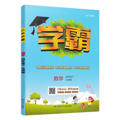 小学数学学霸四年级下册北师版
