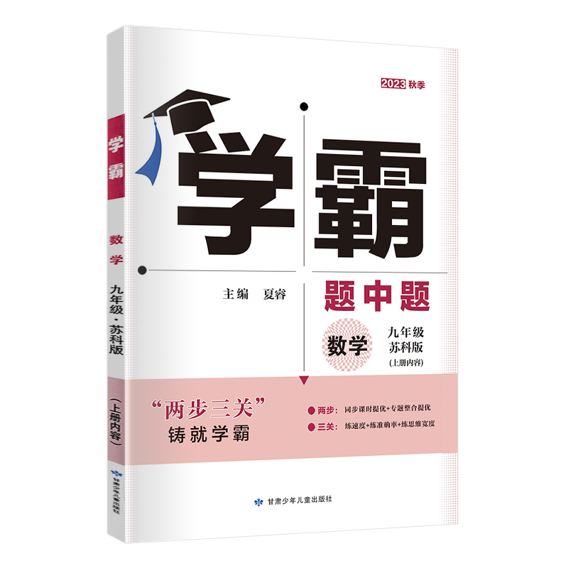 学霸题中题九年级上册数学苏科版