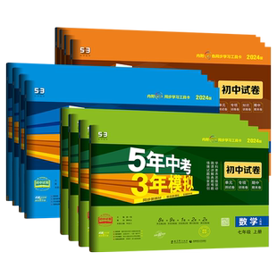 五年中考三年模拟试卷七八九年级上下册语文数学英语物理化学道德与法治历史地理生物人教版沪科北师版53五三初一初二初中全套试卷