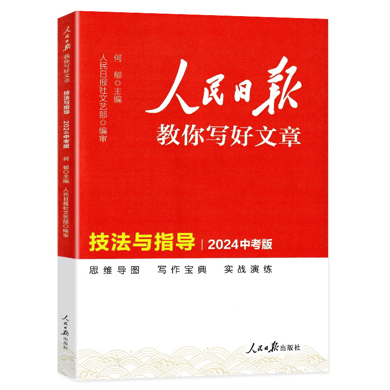 人民日报教你写好文章技法与指导