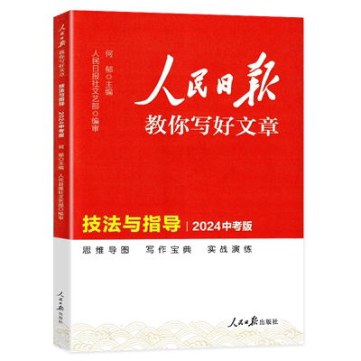 人民日报教你写好文章技法与指导
