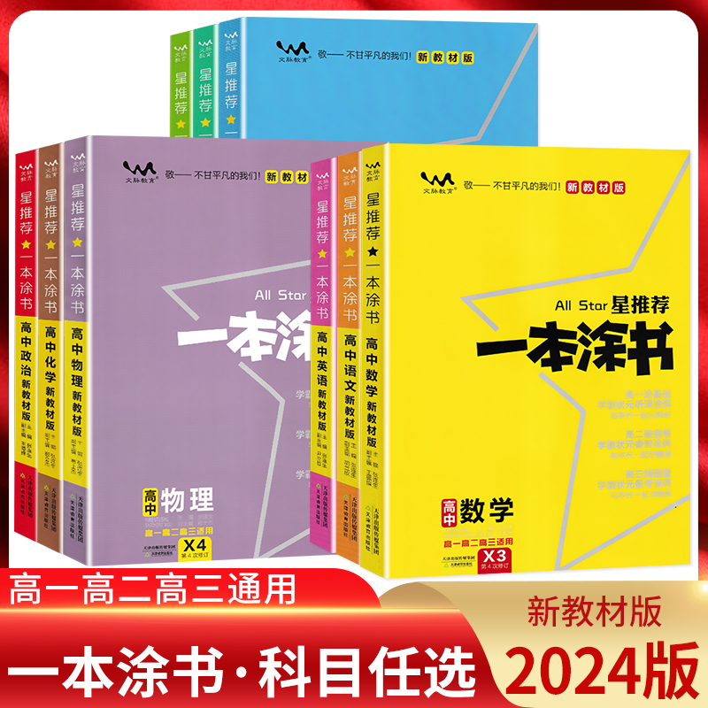 2024版星推荐一本涂书高中任选
