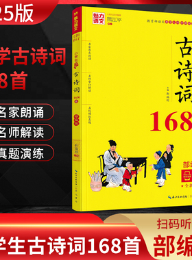 魅力语文小学生必背古诗词168首 部编版小学生123456年级古诗词名师解读模拟真题练习一二三四五六年级小学生备考必古诗词复习资料