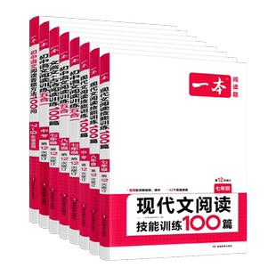 2026版一本初中语文中考阅读技能训练七八九年级五合一现代文非连续性文本文言文古诗鉴赏名著导读 初一二三课外阅读理解专项训练