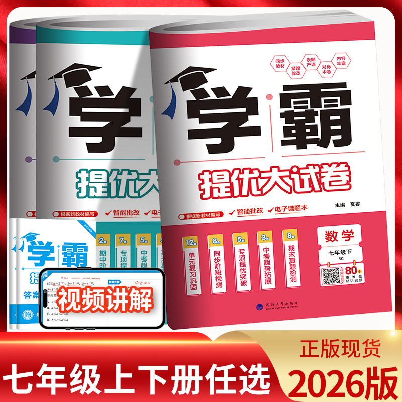 江苏版2026版学霸提优大试卷七年级上下册语文人教数学苏教英语译林初中初一七年级语数英上册同步单元期中期末单元测试卷学霸试卷